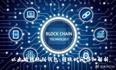  以太坊转账到钱包：转账时间详细解析