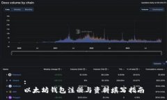 :  以太坊钱包注册与资料填写指南
