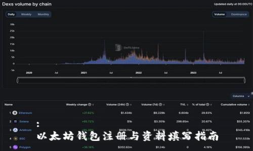 :  
以太坊钱包注册与资料填写指南