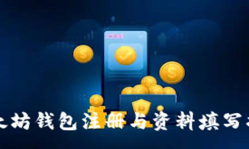 :  
以太坊钱包注册与资料填写指南