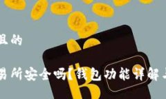 易于大众且的虚拟币交易所安全吗？钱包功能详