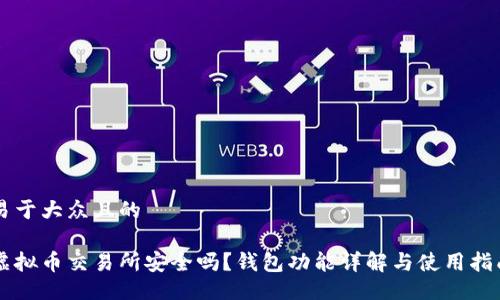 易于大众且的

虚拟币交易所安全吗？钱包功能详解与使用指南