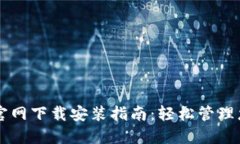 以太坊钱包官网下载安装指南：轻松管理您的数