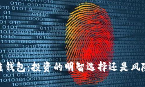 :区块链钱包：投资的明智选择还是风险重重？