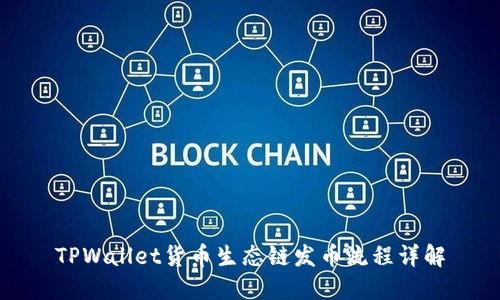 TPWallet货币生态链发币流程详解