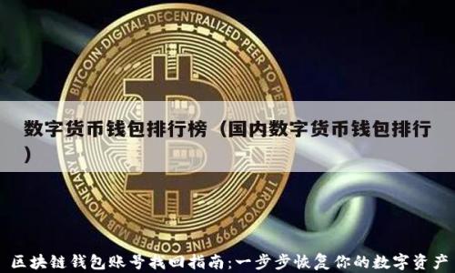 
区块链钱包账号找回指南：一步步恢复你的数字资产