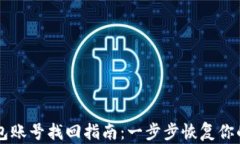 区块链钱包账号找回指南：一步步恢复你的数字