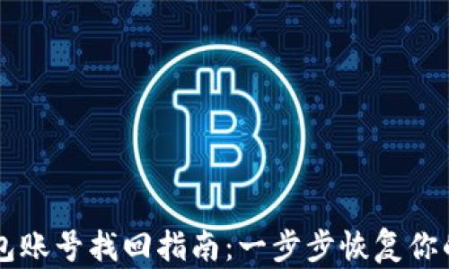 
区块链钱包账号找回指南：一步步恢复你的数字资产