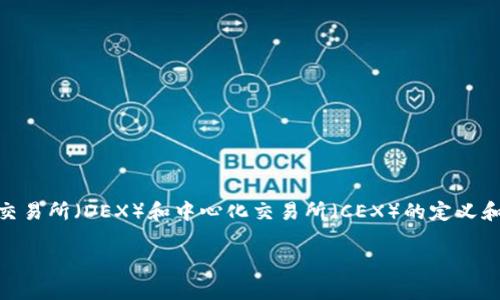 在讨论tpwallet是否为去中心化交易所之前，我们需要明确去中心化交易所（DEX）和中心化交易所（CEX）的定义和特点。以下是该主题的内容大纲，包含预先设定的、关键词及相关问题。

tpwallet是去中心化交易所还是中心化交易所？深度分析