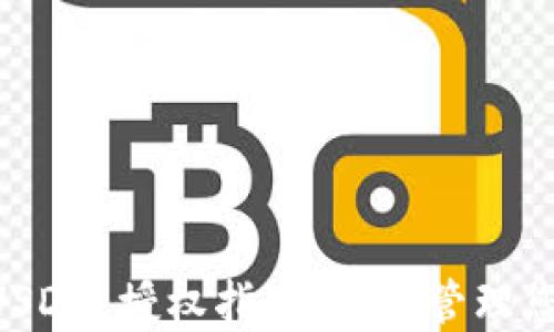 
TPWallet USDT 授权指南：轻松管理您的数字资产