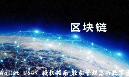 TPWallet USDT 授权指南:轻松管理您的数字资产