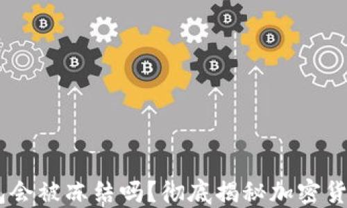 
USDT钱包会被冻结吗？彻底揭秘加密货币安全性