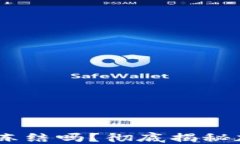 USDT钱包会被冻结吗？彻底揭秘加密货币安全性