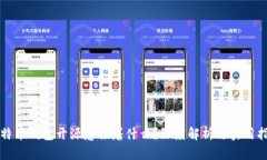 比特币钱包开源意味着什么？深度解析与实用指