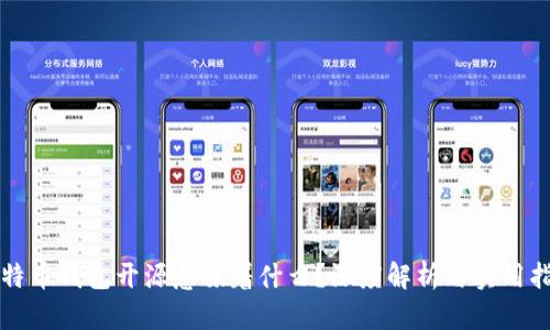 比特币钱包开源意味着什么？深度解析与实用指南