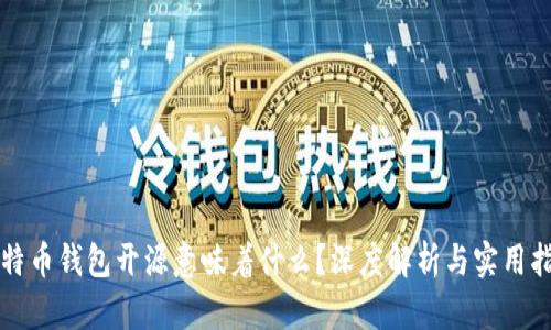 比特币钱包开源意味着什么？深度解析与实用指南