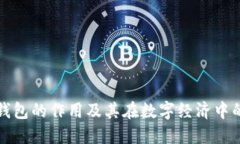 区块链钱包的作用及其在数字经济中的重要性