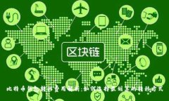 比特币钱包转移费用解析：如何选择最划算的转