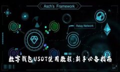 数字钱包USDT使用教程：新手必备指南
