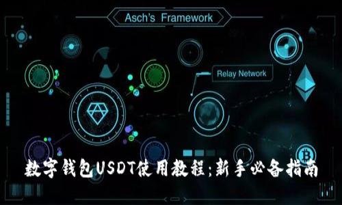 数字钱包USDT使用教程:新手必备指南