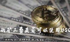 货币钱包中的矿工费是否可以使用USDT进行支付？