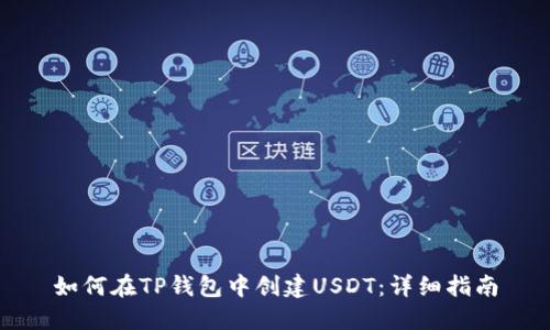 如何在TP钱包中创建USDT：详细指南