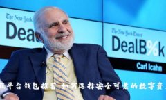 USDT类平假平台钱包推荐：如何选择安全可靠的数