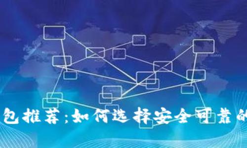 USDT类平假平台钱包推荐：如何选择安全可靠的数字资产存储方案