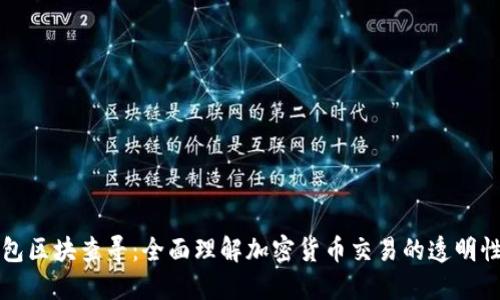 虚拟币钱包区块查寻:全面理解加密货币交易的透明性与安全性