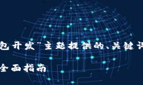 下面是围绕“iOS区块链钱包开发”主题提供的、关键词、内容大纲以及相关问题。

如何开发iOS区块链钱包：全面指南