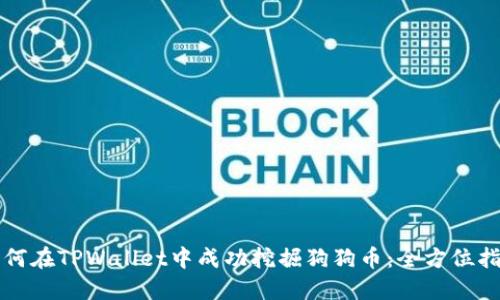 如何在TPWallet中成功挖掘狗狗币:全方位指南