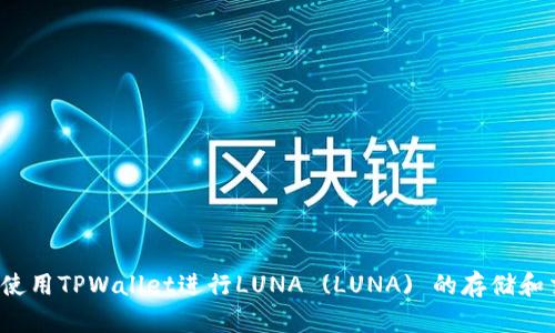 如何使用TPWallet进行LUNA (LUNA) 的存储和交易？