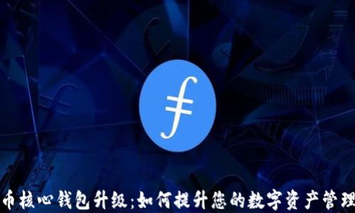 
比特币核心钱包升级：如何提升您的数字资产管理体验