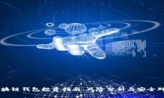 区块链钱包投资指南：风险分析与安全对策