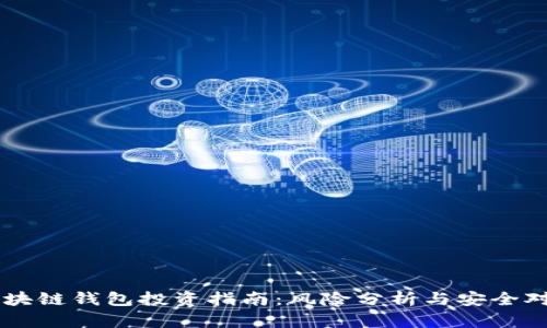区块链钱包投资指南：风险分析与安全对策