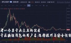 思考一个易于大众且的优质  关于区块链钱包的用