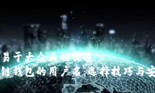 思考一个易于大众且的优质  
关于区块链钱包的用户名：选择技巧与安全性分析