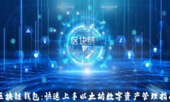 区块链钱包：快速上手以太坊数字资产管理指南