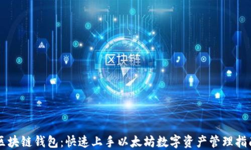 
区块链钱包：快速上手以太坊数字资产管理指南