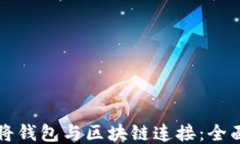 如何将钱包与区块链连接：全面指南