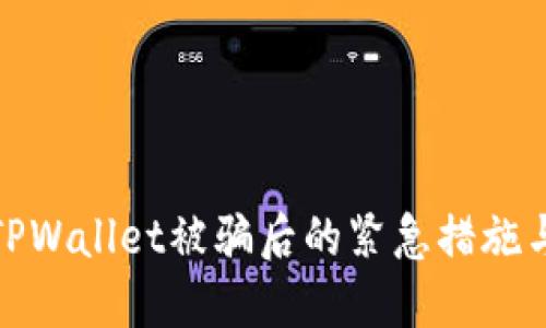 如何应对TPWallet被骗后的紧急措施与预防攻略