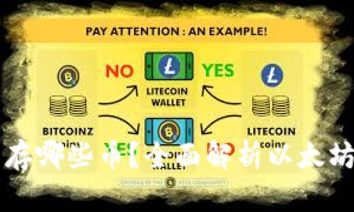 以太坊能存哪些币？全面解析以太坊生态系统