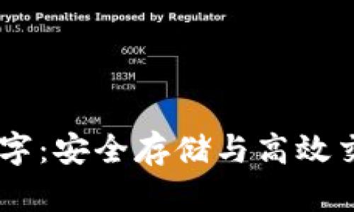 USDT区块链数字：安全存储与高效交易的最佳选择